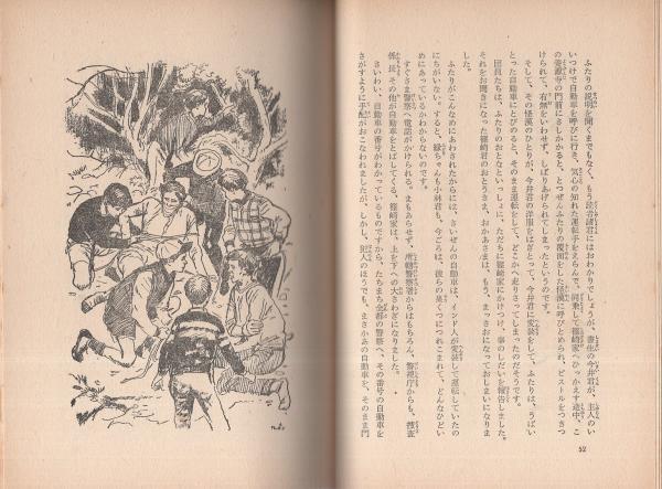 少年探偵団 少年探偵団全集2 江戸川乱歩 挿絵 武部本一郎 装幀 白井哲 古本 中古本 古書籍の通販は 日本の古本屋 日本の古本屋