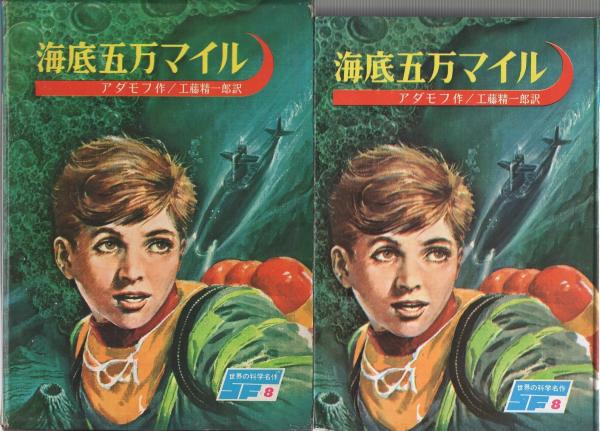 古書 世界の科学名作8 海底五万マイル 講談社 昭和レトロ 児童書 SF