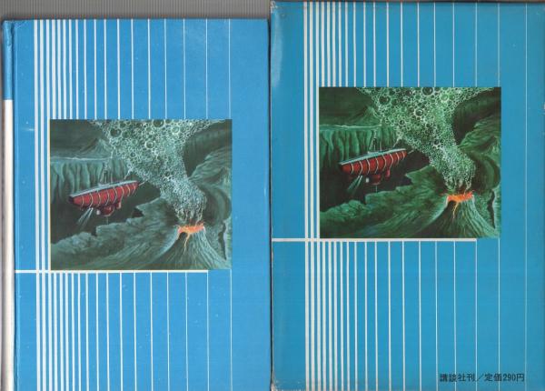 海底五万マイル -世界の科学名作 8-(アダモフ、訳・工藤精一郎、表紙