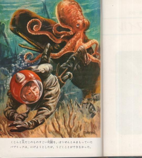 海底五万マイル -世界の科学名作 8-(アダモフ、訳・工藤精一郎、表紙