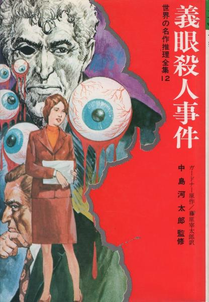 【中古】 義眼殺人事件/秋田書店/アール・スタンリ・ガードナー 中古】 義眼殺人事件/秋田書店/アール・スタンリ・ガードナー