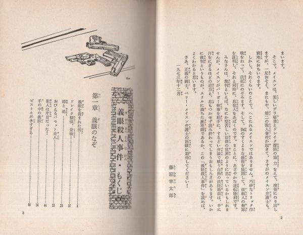 義眼殺人事件 -世界の名作推理全集12-(原作-ガードナー、訳-藤原