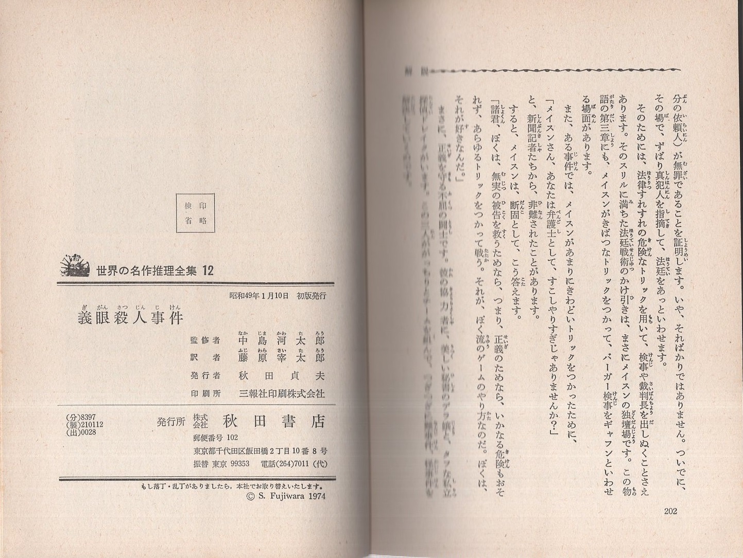 【中古】 義眼殺人事件/秋田書店/アール・スタンリ・ガードナー 義眼殺人事件 -世界の名作推理全集12-(原作-ガードナー、訳-藤原