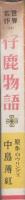 仔鹿物語　-世界名作32-