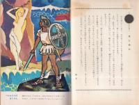 ギリシア神話　-日本の名作・世界の名作-