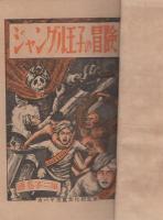 ジャングル王子の冒険　-カバヤ・マンガブック33号-