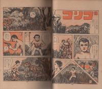 ジャングル王子の冒険　-カバヤ・マンガブック33号-