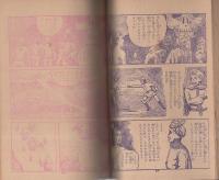 ジャングル王子の冒険　-カバヤ・マンガブック33号-