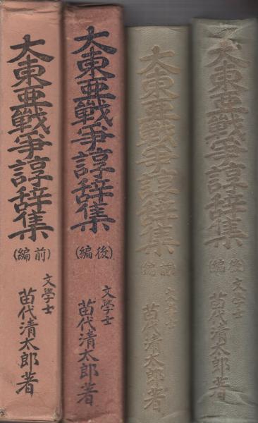 【中古】大東亜戦争諄辞集 前・後編 2冊セット／笛代清太郎／祝詞研究所 大東亜戦争諄辞集 全2冊(苗代清太郎) / 古本、中古本、古書籍の通販は