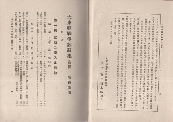 【中古】大東亜戦争諄辞集 前・後編 2冊セット／笛代清太郎／祝詞研究所 大東亜戦争諄辞集 全2冊(苗代清太郎) / 古本、中古本、古書籍の通販は