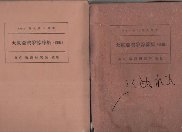 大東亜戦争諄辞集 全2冊(苗代清太郎) / 古本、中古本、古書籍の通販は