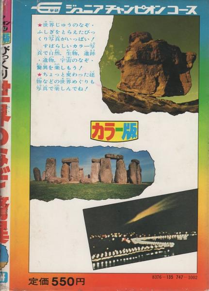 カラー版 びっくり写真 世界のなぞ・驚異 -ジュニア
