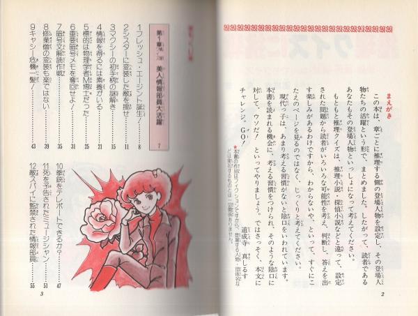 推理クイズに挑戦 道成寺真 古本 中古本 古書籍の通販は 日本の古本屋 日本の古本屋