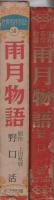雨月物語　-世界名作物語30-
