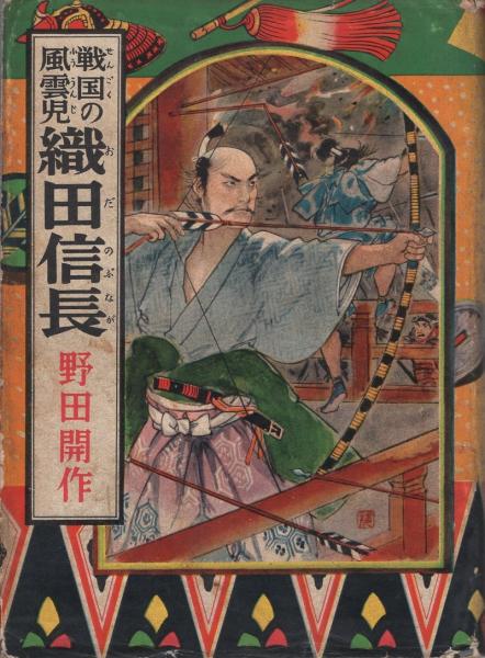 戦国の風雲児 織田信長 -実録時代小説30-(野田開作、カバー絵・口絵