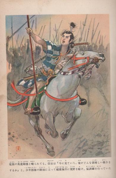 戦国の風雲児 織田信長 -実録時代小説30-(野田開作、カバー絵・口絵