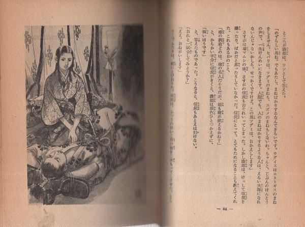 戦国の風雲児 織田信長 -実録時代小説30-(野田開作、カバー絵・口絵