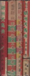 新州天馬侠　全4冊　-少年少女時代小説-