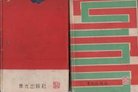 新州天馬侠　全4冊　-少年少女時代小説-