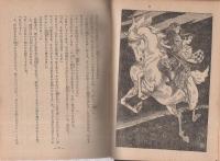 新州天馬侠　全4冊　-少年少女時代小説-