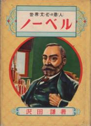 ノーベル　-世界文化の恩人-　偉人物語文庫25