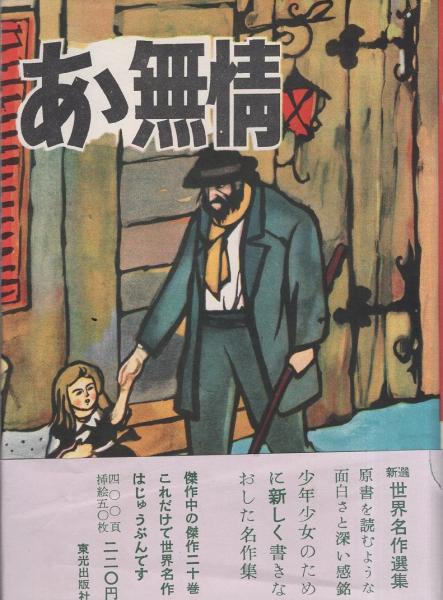 少年少女 世界名作の森 (1) ああ無情／ヴィクトル・ユゴー／辻