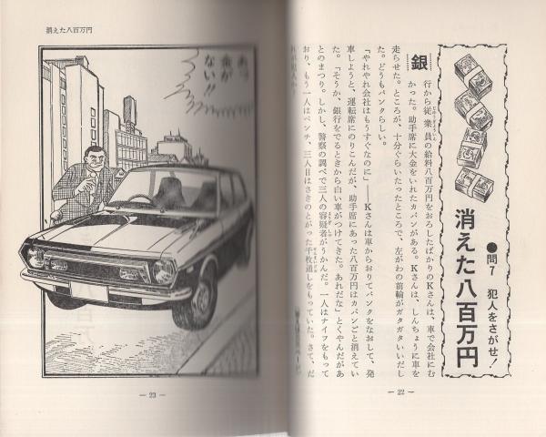 犯人はだれだ？ 君は鬼刑事 -なかよし入門百科-(桜田門次郎