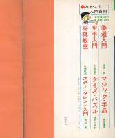 犯人はだれだ？　君は鬼刑事　-なかよし入門百科-