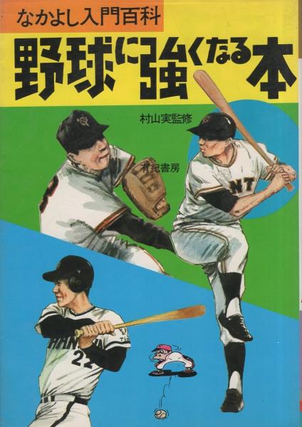 野球に強くなる本 -なかよし入門百科-(村山実・監修) / 古本、中古本