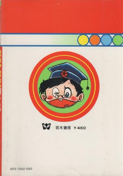 なぜなぜクイズ まんが版なぞなぞクイズシリーズ2 谷山浩二 装幀 知念清治 マンガ 知念清治 尾崎みつお 鳥羽洋司 五十嵐純平 まちだ昌之 伊東古本店 古本 中古本 古書籍の通販は 日本の古本屋 日本の古本屋