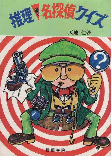 推理名探偵クイズ 天地仁 マンガ 浅野りじ つがる団平 風博世 菊地勝也 伊東古本店 古本 中古本 古書籍の通販は 日本の古本屋 日本の古本屋