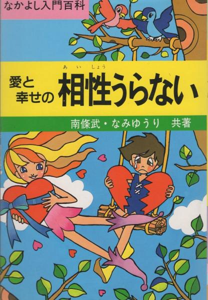 愛と幸せの相性うらない なかよし入門百科 南條武 なみゆうり 共著 イラスト 清水恵蔵 田原恵子 川口英夫 伊東古本店 古本 中古本 古書籍の通販は 日本の古本屋 日本の古本屋