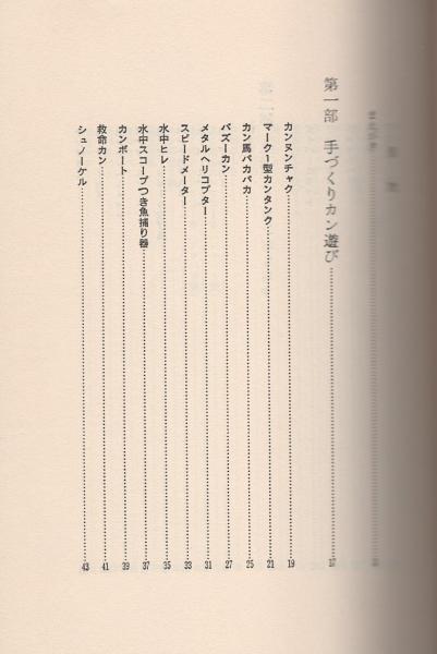 おもちゃの作り方2 空きカン全集 コマ 鉄砲から幻燈機まで96種 21世紀ブックス 浅野利治 伊東古本店 古本 中古本 古書籍の通販は 日本の古本屋 日本の古本屋 おもちゃの作り方2 空きカン全集 コマ 鉄砲から幻燈機まで96種 21世紀ブックス 浅野利治 伊東古本店 古本 中古本 古書籍の通販は 日本の古本屋 日本の古本屋