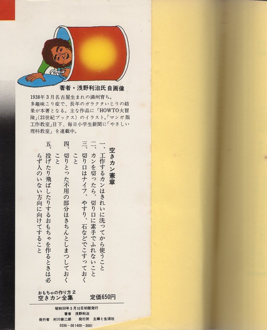 おもちゃの作り方2 空きカン全集 コマ 鉄砲から幻燈機まで96種 21世紀ブックス 浅野利治 伊東古本店 古本 中古本 古書籍の通販は 日本の古本屋 日本の古本屋