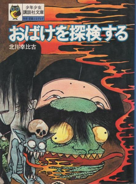 おばけを探検する -少年少女講談社文庫-(北川幸比古、絵・今井