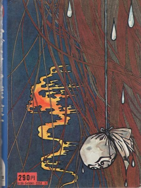 おばけを探検する -少年少女講談社文庫-(北川幸比古、絵・今井真利子 