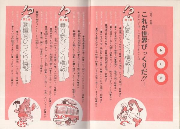 日本一世界一 世界びっくり情報 ジュニア チャンピオン コース 笠原秀 絵 前川かずお 原島サブロー 田中たくお 古本 中古本 古書籍の通販は 日本の古本屋 日本の古本屋 日本一世界一 世界びっくり情報 ジュニア チャンピオン コース 笠原秀 絵 前川かずお 原島サブロー 田中たくお 古本 中古本 古書籍の通販は 日本の古本屋 日本の古本屋