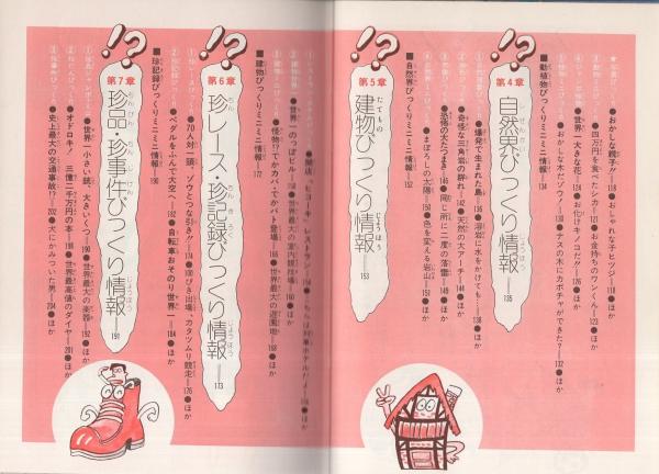 日本一世界一 世界びっくり情報 ジュニア チャンピオン コース 笠原秀 絵 前川かずお 原島サブロー 田中たくお 古本 中古本 古書籍の通販は 日本の古本屋 日本の古本屋 日本一世界一 世界びっくり情報 ジュニア チャンピオン コース 笠原秀 絵 前川かずお 原島サブロー 田中たくお 古本 中古本 古書籍の通販は 日本の古本屋 日本の古本屋