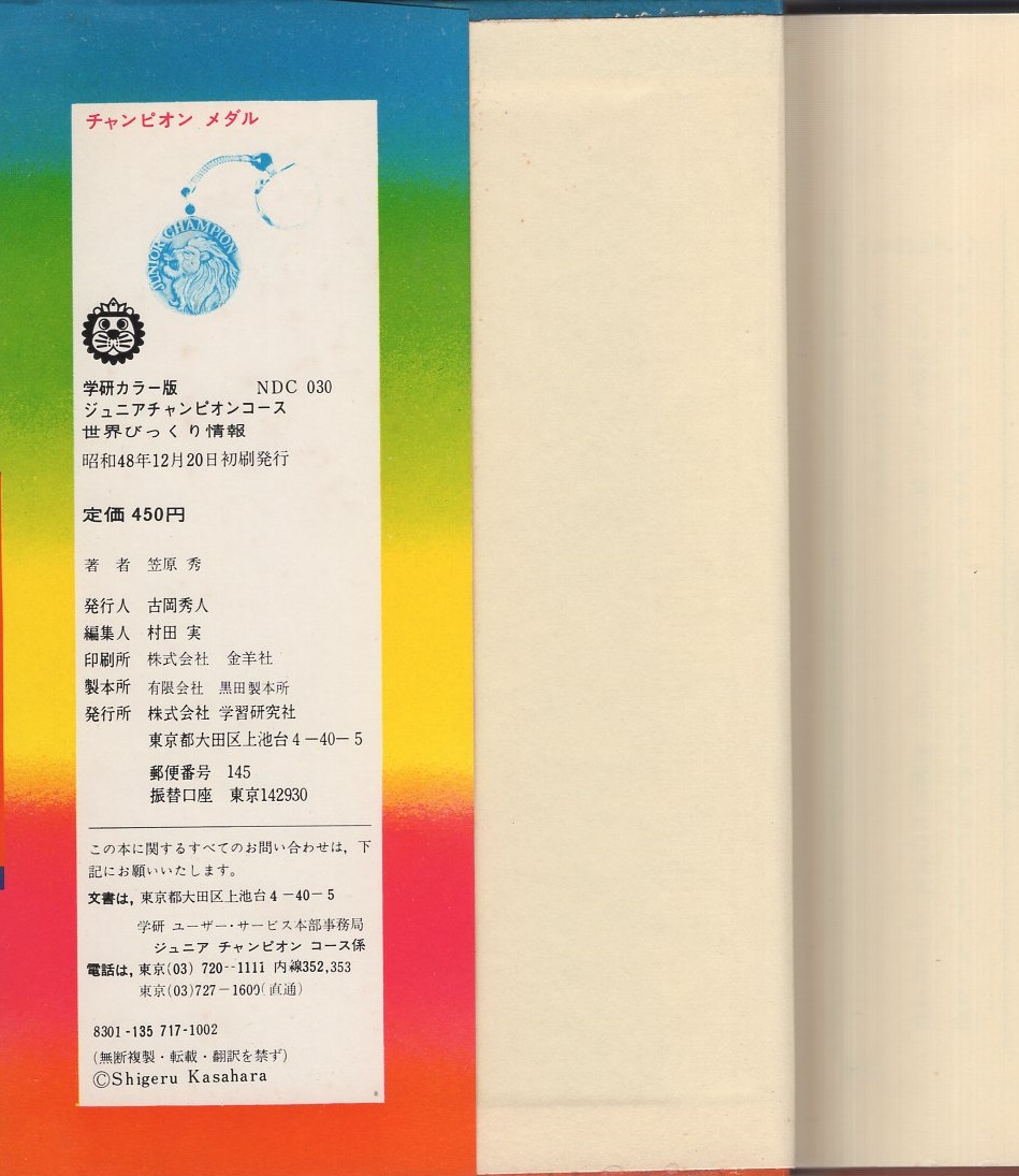 日本一世界一 世界びっくり情報 ジュニア チャンピオン コース 笠原秀 絵 前川かずお 原島サブロー 田中たくお 古本 中古本 古書籍の通販は 日本の古本屋 日本の古本屋 日本一世界一 世界びっくり情報 ジュニア チャンピオン コース 笠原秀 絵 前川かずお 原島サブロー 田中たくお 古本 中古本 古書籍の通販は 日本の古本屋 日本の古本屋