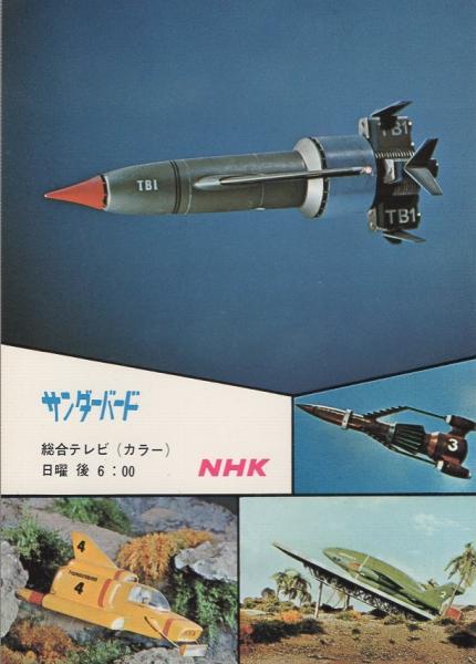 絵葉書）NHK サンダーバード 1枚 / 古本、中古本、古書籍の通販は