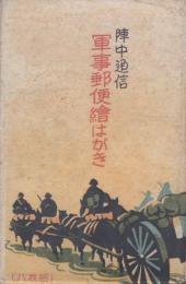 （絵葉書）陣中通信　軍事郵便絵はがき　袋付全8枚揃