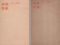 （絵葉書）陣中通信　軍事郵便絵はがき　5枚