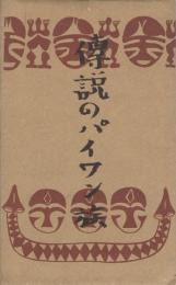 （絵葉書）伝説のパイワン族　袋付8枚（台湾）