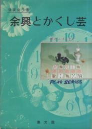 余興とかくし芸　-プレイシリーズ6-