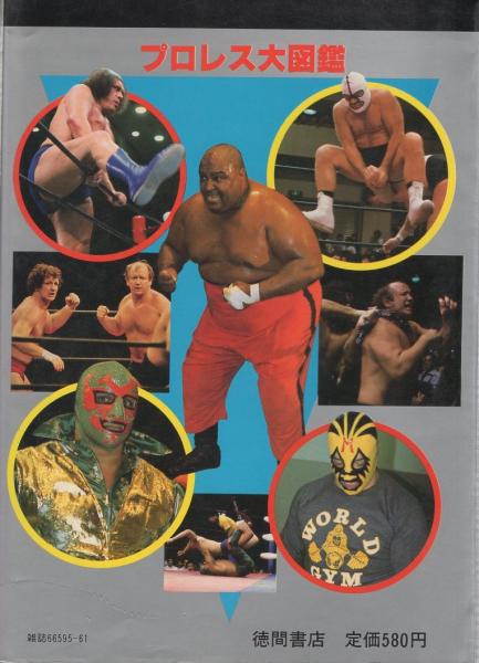 プロレス大図鑑 -テレビランドわんぱっく61-(〈カット・しごと