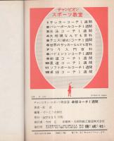 卓球コーチ1週間　-チャンピオンスポーツ教室12-