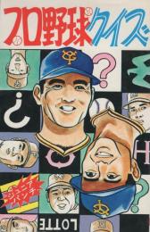 プロ野球クイズ　-ジュニアパンチ8-