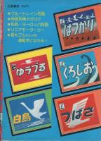 特急列車スーパーメカ　ブルートレイン　-ジャガーバックス-