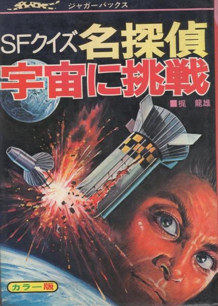 【第1位獲得！】 SFクイズ 名探偵宇宙に挑戦 -ジャガーバックス-(梶龍雄 読み物一般