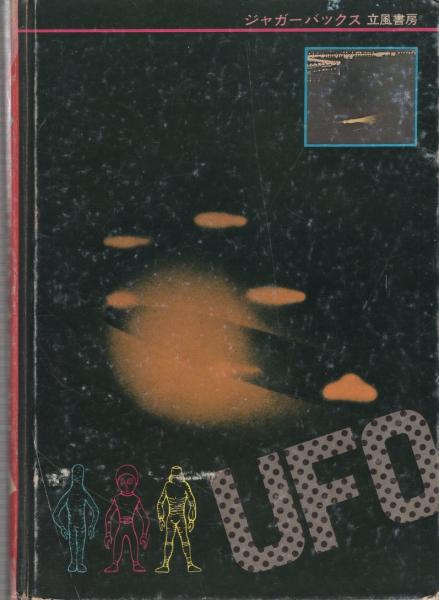 追跡推理 空飛ぶ円盤 -ジャガーバックス-(星野ひとし、〈絵・金森達